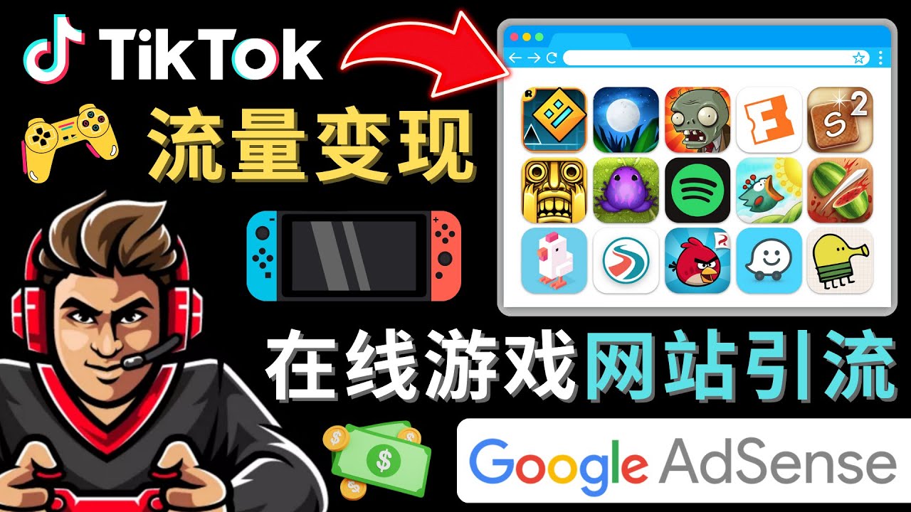 【副业项目4877期】Tiktok流量变现项目，只需3个步骤，快速开通一个赚钱的游戏类Tiktok账号-悠闲副业网