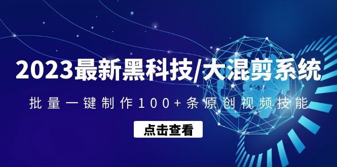 【副业项目4974期】2023最新黑科技/大混剪系统：批量一键制作100+条原创视频技能-悠闲副业网