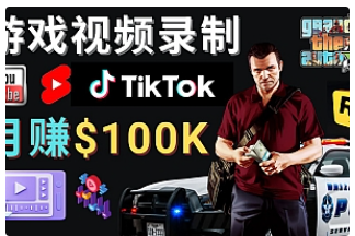 【副业项目4844期】制作GTA 5游戏视频，月赚100K美元 – 只需3个步骤 即可完成游戏短视频制作-悠闲副业网