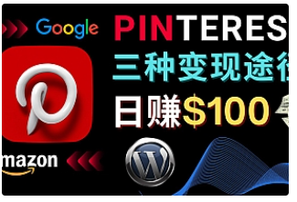 【副业项目4845期】通过Pinterest推广亚马逊联盟商品，日赚100美元以上 – 个人博客赚钱途径-悠闲副业网