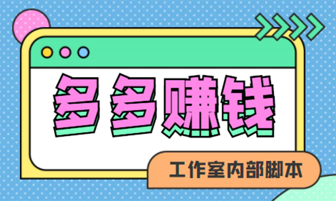 【副业项目4867期】赚多多·安卓手机短视频多功能挂机掘金项目【软件+详细教程】-悠闲副业网