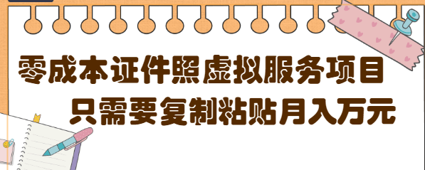 【副业项目4870期】0成本虚拟服务项目，只需要复制粘贴1单5元，月销量10000+【视频教程】-悠闲副业网