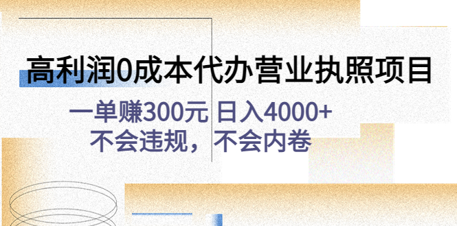 【副业项目4873期】高利润0成本代办营业执照项目：一单赚300元 日入4000+不会违规，不会内卷-悠闲副业网