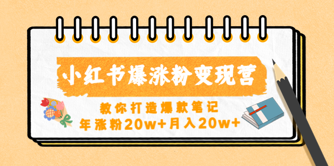 【副业项目4885期】小红书爆涨粉变现营（第五期）教你打造爆款笔记，年涨粉20w+月入20w+-悠闲副业网