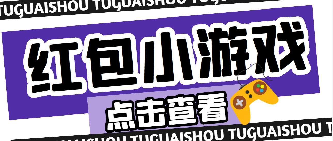 【副业项目4892期】【高端精品】最新红包小游戏手动搬砖项目，单机一天不偷懒稳定60+-悠闲副业网