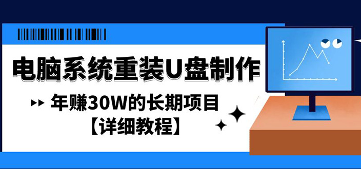 【副业项目4913期】电脑系统重装U盘制作，年赚30W的长期项目【详细教程】-悠闲副业网