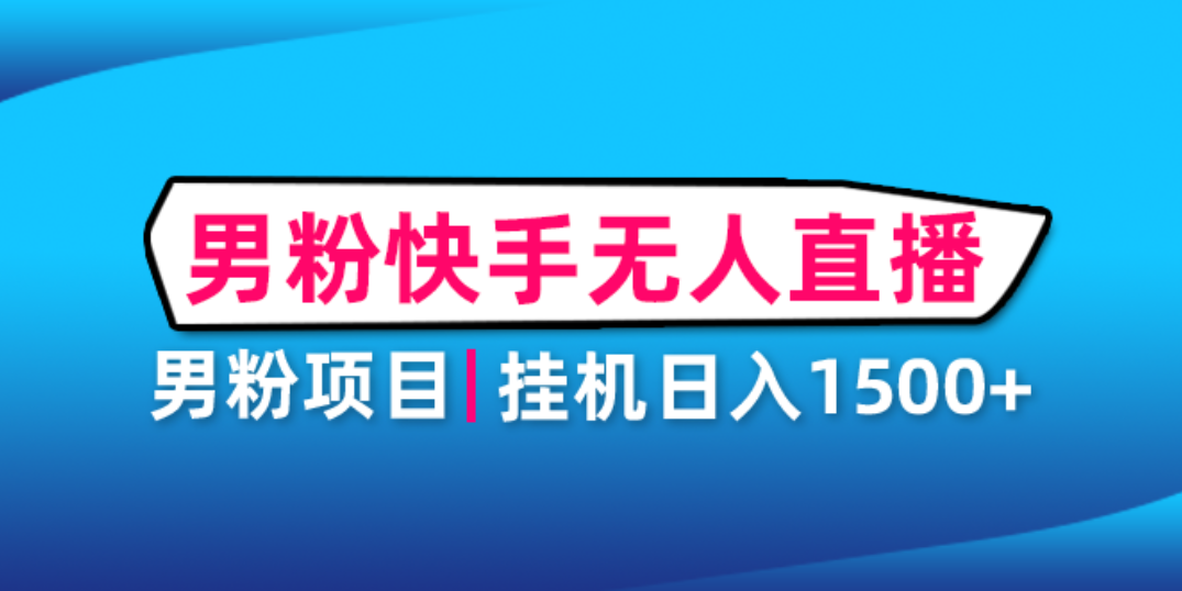 【副业项目4914期】男粉助眠快手无人直播项目：挂机日入2000+详细教程-悠闲副业网