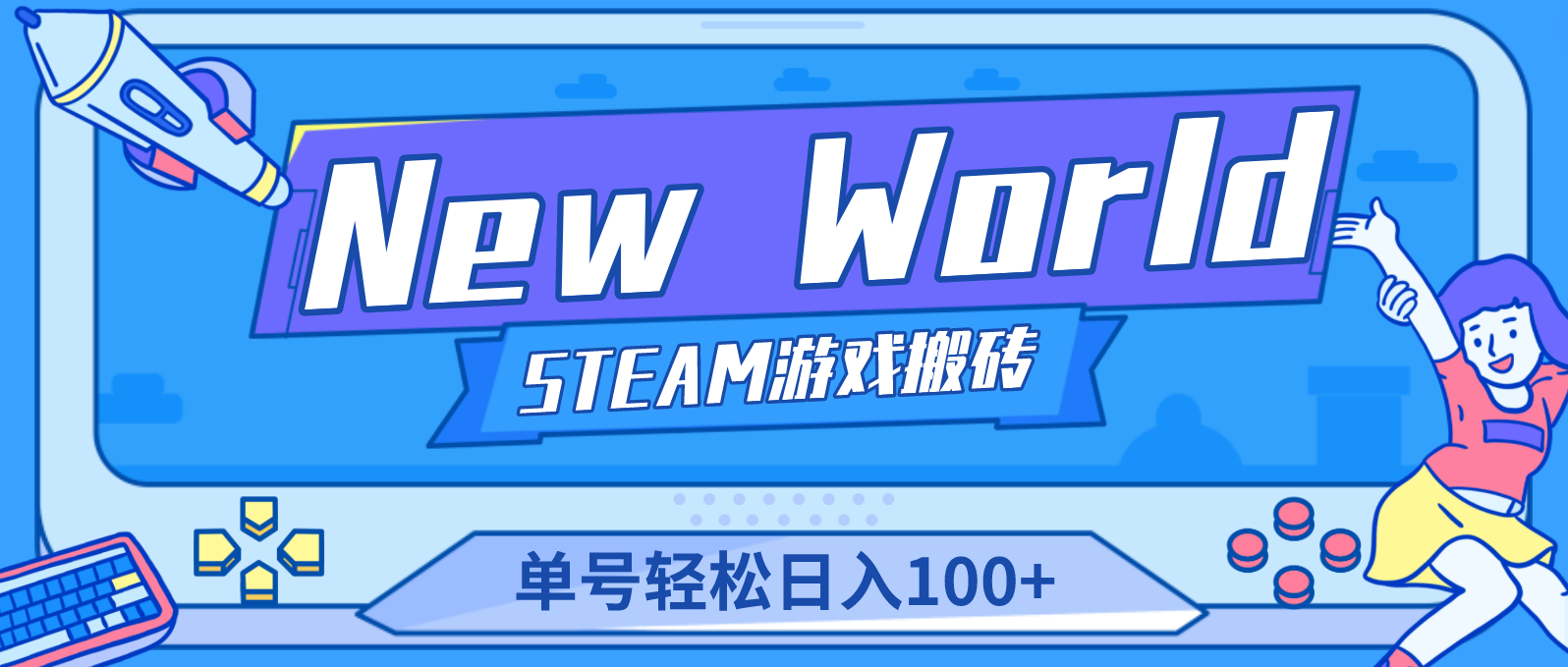 【副业项目4938期】【游戏搬砖】New World 新世界游戏搬砖项目，单号日入100+【详细操作教程】-悠闲副业网