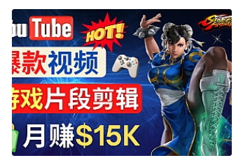 【副业项目4949期】Youtube爆款视频的制作方法，如何通过剪辑游戏，月入1.5万美元-悠闲副业网