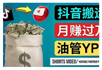 【副业项目4952期】如何使用正确的方法搬运抖音视频到YouTube Shorts，月赚过万-悠闲副业网