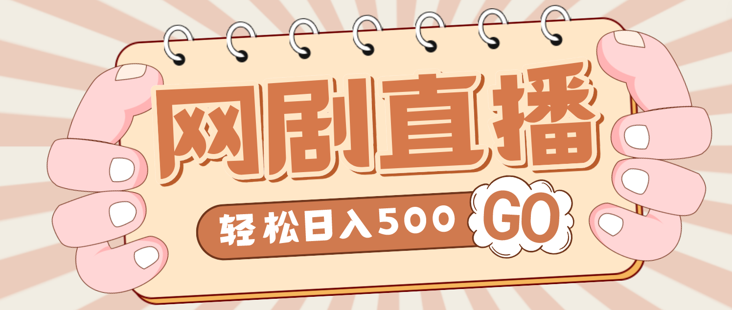 【副业项目4964期】外面收费899最新抖音网剧无人直播项目，单号日入500+【高清素材+详细教程】-悠闲副业网