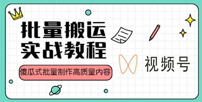 【副业项目4979期】视频号批量搬运实战赚钱教程，傻瓜式批量制作高质量内容【附视频教程+PPT】-悠闲副业网