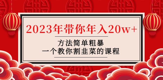 【副业项目4981期】韭菜-联盟· 2023年带你年入20w+方法简单粗暴，一个教你割韭菜的课程-悠闲副业网