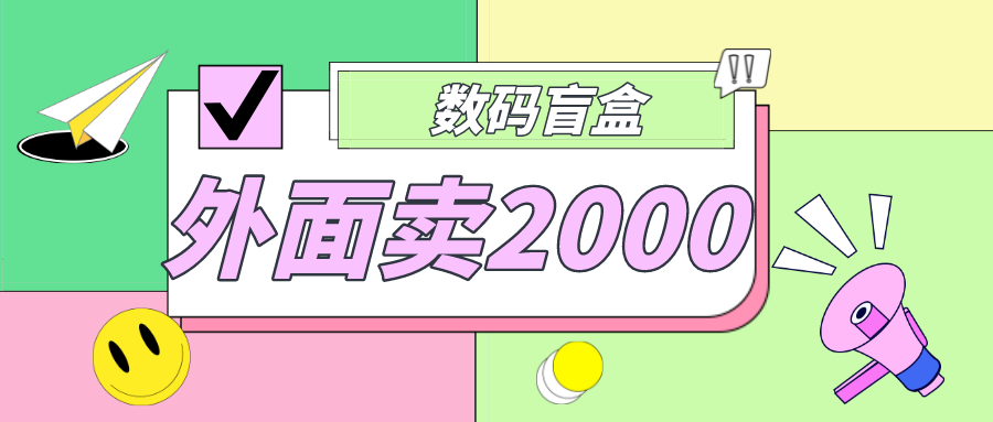 【副业项目5137期】外面卖188抖音最火数码盲盒项目，自己搭建自己玩【全套源码+详细教程】-悠闲副业网