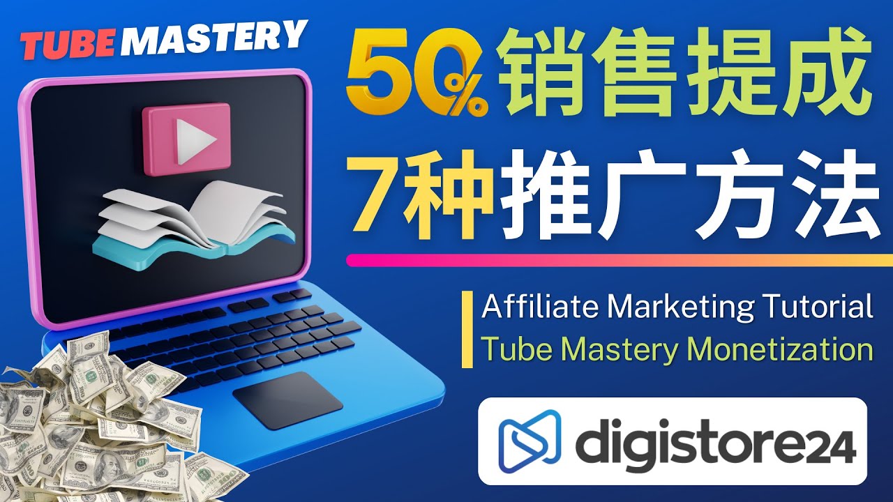 【副业项目4995期】推广YouTube运营教程Tube Mastery，每单净赚200美元-悠闲副业网