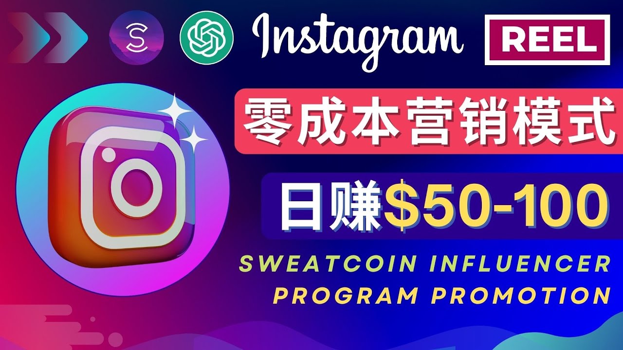 【副业项目4996期】Instagram推广热门手机APP项目，日赚50-100美元-悠闲副业网