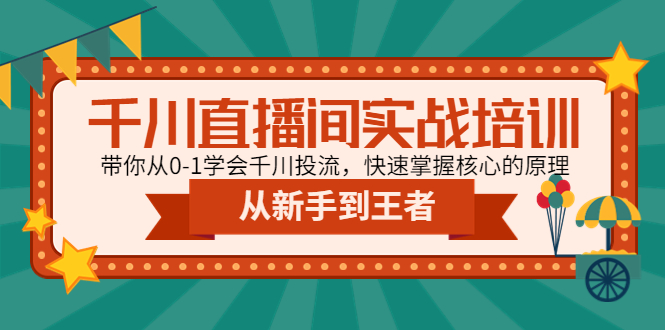 【副业项目4999期】千川直播间实战培训：带你从0-1学会千川投流，快速掌握核心的原理-悠闲副业网