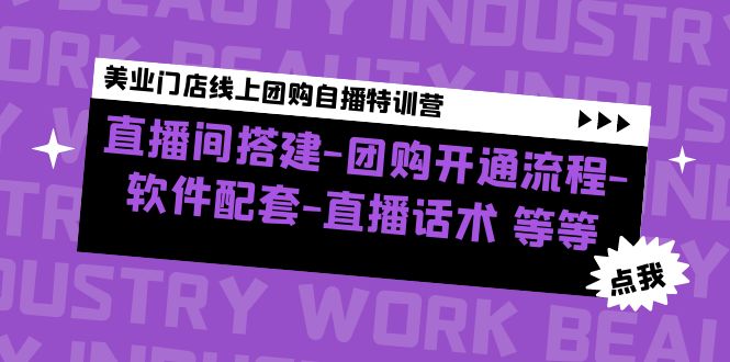 【副业项目5000期】美业门店线上团购自播特训营：直播间搭建-团购开通流程-软件配套-直播话术-悠闲副业网