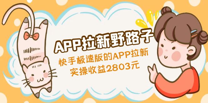 【副业项目5140期】APP拉新野路子：快手极速版的APP拉新赚，实操收益2803元-悠闲副业网