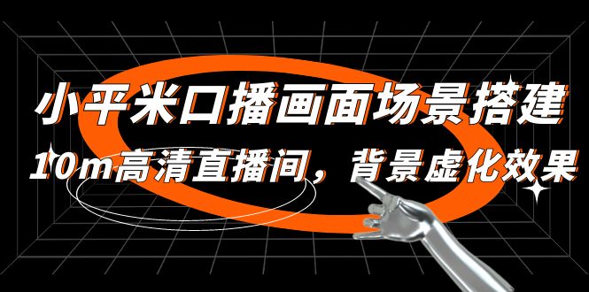 【副业项目5112期】小平米口播画面场景搭建：10m高清直播间，背景虚化效果-悠闲副业网