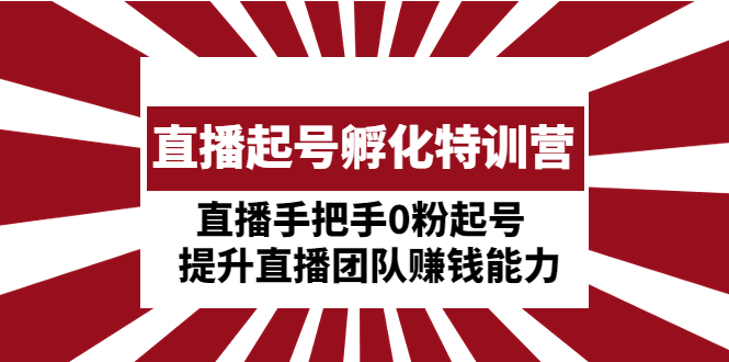 【副业项目5072期】直播起号孵化特训营：直播手把手0粉起号 提升直播团队赚钱能力-悠闲副业网