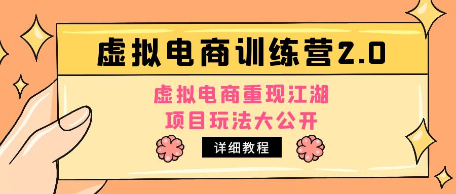 【副业项目5171期】小红书虚拟电商训练营2.0，虚拟电商重现江湖，项目玩法大公开【详细教程】-悠闲副业网