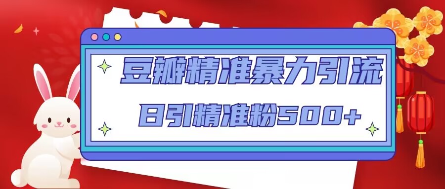 【副业项目5119期】豆瓣精准暴力引流，日引精准粉500+-悠闲副业网