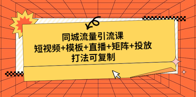 【副业项目5045期】同城流量引流课：短视频+模板+直播+矩阵+投放，打法可复制-悠闲副业网