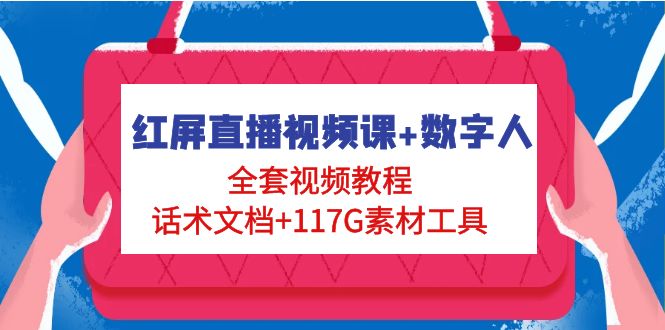 【副业项目5074期】红屏直播视频课+数字人，全套视频教程+话术文档+117G素材工具-悠闲副业网