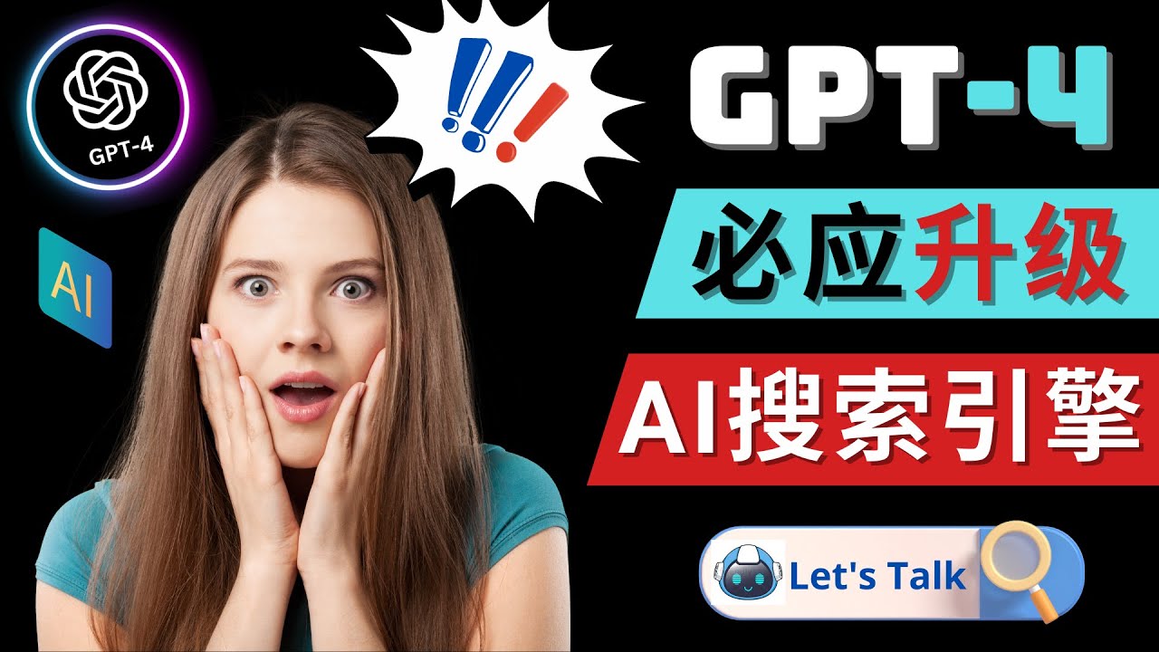 【副业项目5079期】Openai GPT-4 横空出世 – 微软Bing整合强大的GPT-4语言模型-悠闲副业网