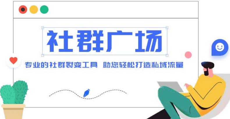 【副业项目5129期】外面收费998社群广场搭建教程，引流裂变自动化 打造私域流量【源码+教程】-悠闲副业网