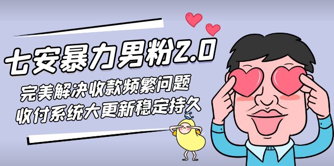 【副业项目5132期】七安暴力男粉2.0 完美解决收款频繁问题 收付系统大更新稳定持久(教程+素材)-悠闲副业网