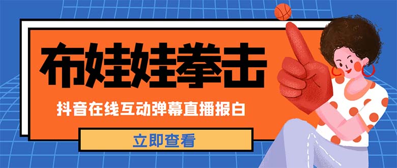 【副业项目5061期】外面收费1980抖音布娃娃拳击直播项目，抖音报白，实时互动直播【详细教程】-悠闲副业网