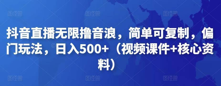 【副业项目4986期】抖音暴力福袋撸音浪玩法，小白直接干，每天几百+【详细视频教程】-悠闲副业网