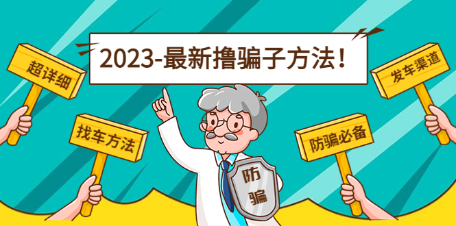 【副业项目5016期】最新反撸骗子方法日赚200+【16个找车方法+发车渠道】视频+文档(2月3日更新)-悠闲副业网