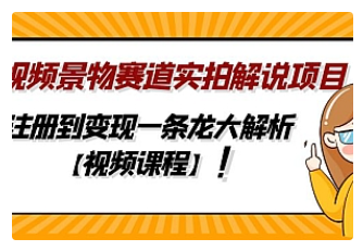 【副业项目5007期】中视频景物赛道实拍解说项目，从注册到变现一条龙大解析【视频课程】-悠闲副业网