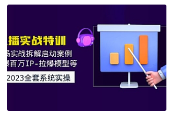 【副业项目5012期】2023直播实战：现场实战拆解启动案例 引爆百万IP-拉爆模型等-悠闲副业网