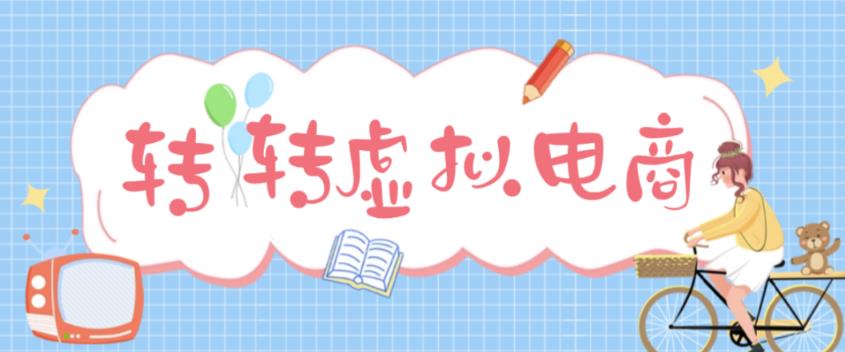 【副业项目5020期】最新转转虚拟电商项目 利用信息差租号 熟练后每天200~500+【详细玩法教程】-悠闲副业网