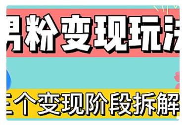 【副业项目5026期】0-1快速了解男粉变现三种模式【4.0高阶玩法】直播挂课，蓝海玩法-悠闲副业网