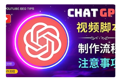 【副业项目5029期】正确使用Chat GPT制作有价值的中文视频脚本，并在YouTube获利-悠闲副业网