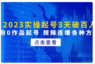 【副业项目5033期】2023实操起号3天破百人，0粉0作品起号 视频连爆各种方法-悠闲副业网