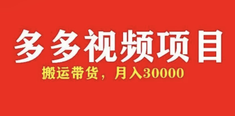 【副业项目5034期】多多带货视频快速50爆款拿带货资格，搬运带货 月入3w【全套脚本+详细玩法】-悠闲副业网