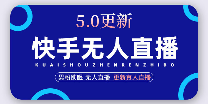 【副业项目5038期】快手无人直播5.0，暴力1小时收益2000+丨更新真人直播玩法（视频教程+文档）-悠闲副业网