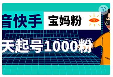 【副业项目5035期】抖音快手三天起号涨粉1000宝妈粉丝的核心方法【详细玩法教程】-悠闲副业网