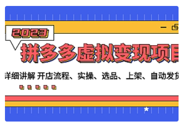 【副业项目5037期】拼多多虚拟变现项目：讲解开店流程-实操-选品-上架-自动发货等-悠闲副业网