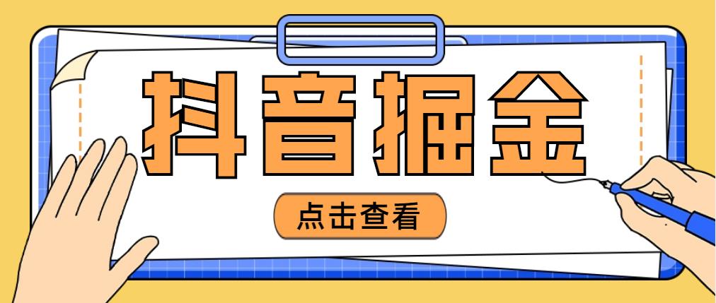 【副业项目5052期】最近爆火3980的抖音掘金项目，号称单设备一天100~200+【全套详细玩法教程】-悠闲副业网