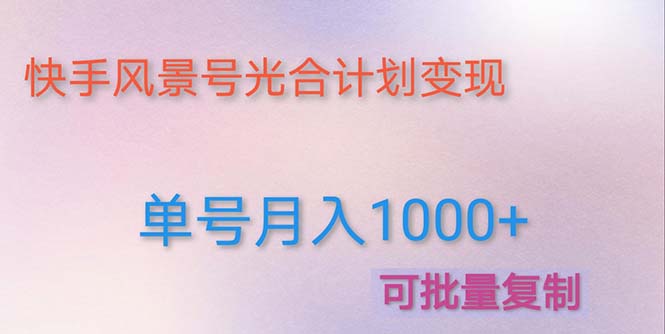 【副业项目5059期】利用快手风景号 通过光合计划 实现单号月入1000+（附详细教程及制作软件）-悠闲副业网