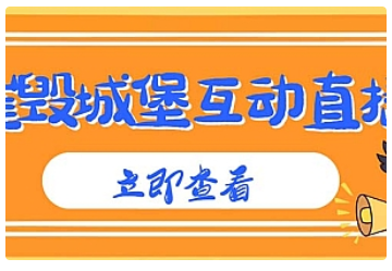 【副业项目5062期】外面收费1980抖音互动直播摧毁城堡项目 抖音报白 实时互动直播【详细教程】-悠闲副业网