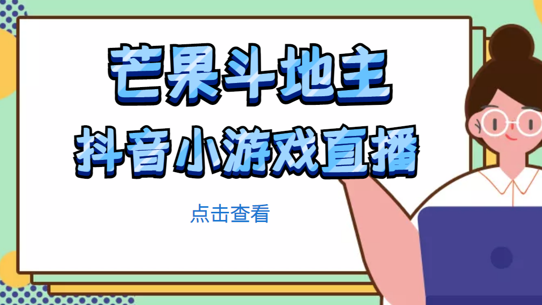 【副业项目5090期】芒果斗地主互动直播项目，无需露脸在线直播，能边玩游戏边赚钱-悠闲副业网