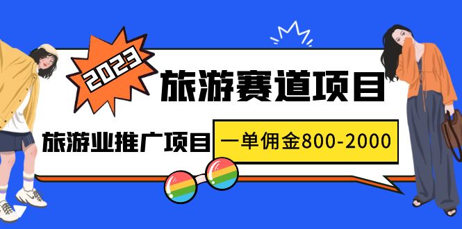 【副业项目5103期】2023最新风口·旅游赛道项目：旅游业推广项目，一单佣金800-2000元-悠闲副业网